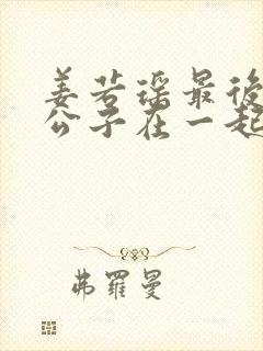 姜若瑶最后与齐公子在一起了