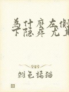 为什么左侧肋骨下隐疼 尤其翻身的时候