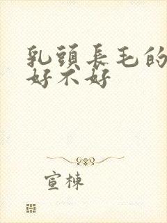 乳头长毛的男人好不好