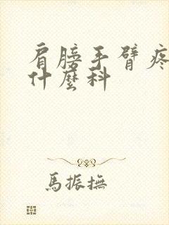 肩膀手臂疼痛挂什么科