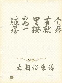 腋窝里有个硬疙瘩一按就疼