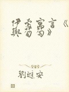 伊索寓言《狐狸与葡萄》