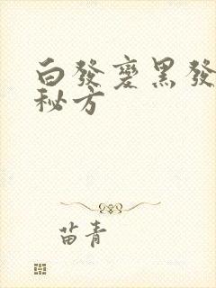 白发变黑发最快秘方