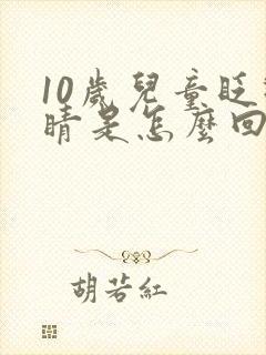 10岁儿童眨眼睛是怎么回事封面