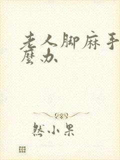 老人脚麻手麻怎么办