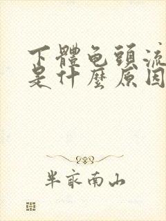 下体龟头流黄脓是什么原因啊