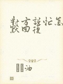 对方说忙怎么幽默回复