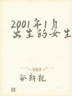 2001年1月出生的女生命运封面