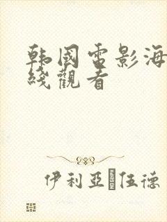 韩国电影海雾在线观看