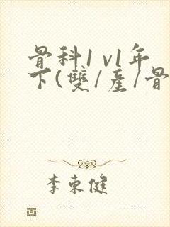 骨科1 v1年下(双/产/骨科年下)