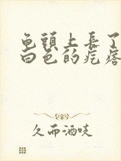 龟头上长了一圈白色的疙瘩