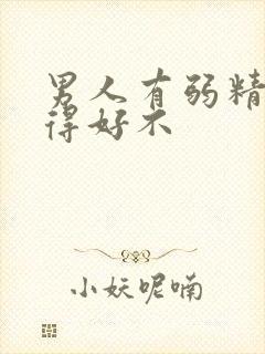 男人有弱精症治得好不