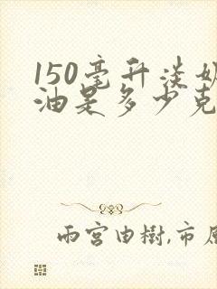 150毫升淡奶油是多少克
