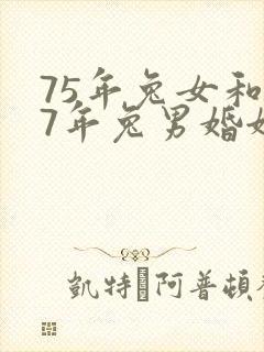 75年兔女和87年兔男婚姻相配吗