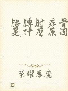 胳膊肘疼骨头疼是什么原因引起的