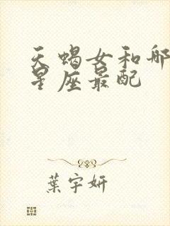 天蝎女和哪几个星座最配