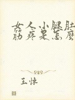 女人小腿肚子抽筋疼是怎么回事