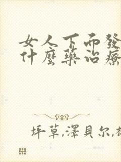 女人下面发痒用什么药治疗