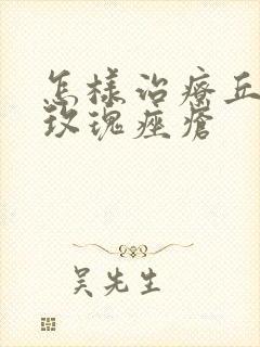 怎样治疗丘疹型玫瑰痤疮