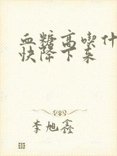 血糖高吃什么最快降下来