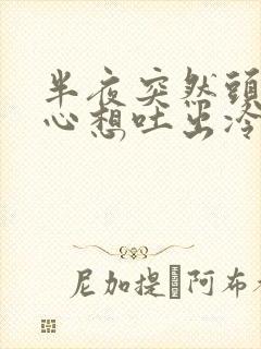 半夜突然头晕恶心想吐出冷汗脸色苍白