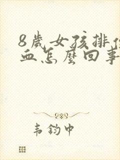 8岁女孩排便有血怎么回事