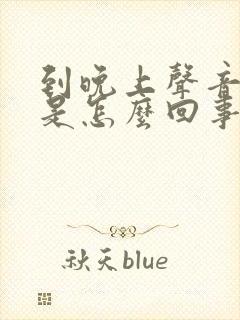 到晚上声音嘶哑是怎么回事