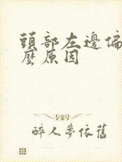 头部左边偏痛什么原因