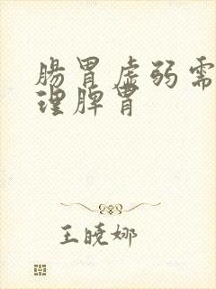 肠胃虚弱需要调理脾胃