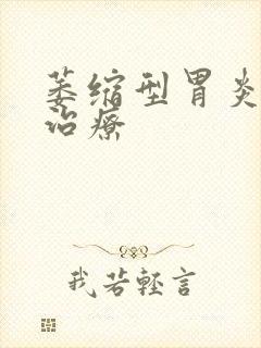 萎缩型胃炎中药治疗