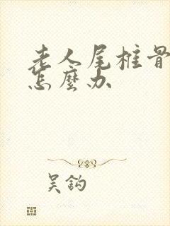 老人尾椎骨很痛怎么办