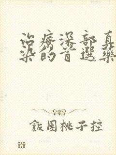 治疗深部真菌感染的首选药是