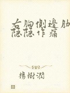 右胸侧边肋骨处隐隐作痛