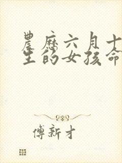 农历六月十五出生的女孩命运好吗封面