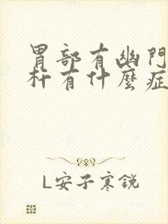 胃部有幽门螺旋杆有什么症状封面