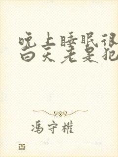 晚上睡眠很好,白天老是犯困没精神