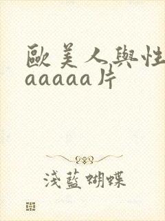 欧美人与性动交aaaaa片