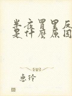 半夜胃里反酸水是什么原因