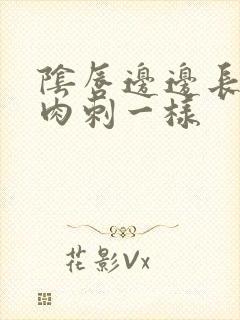 阴唇边边长了像肉刺一样