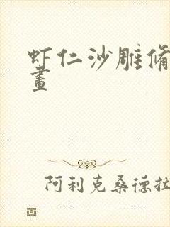 虾仁沙雕修仙动画封面