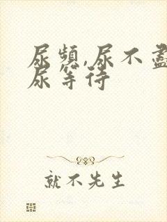 尿频,尿不尽,尿等待封面