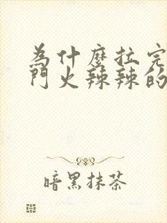 为什么拉完屎肛门火辣辣的疼封面