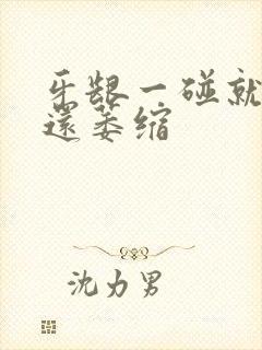 牙龈一碰就出血还萎缩