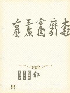 右手会麻木是什么原因引起的