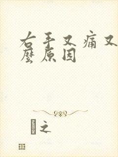 右手又痛又麻什么原因