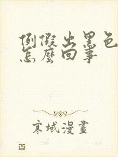 例假出黑色血块怎么回事