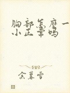 胸部怎么一大一小正常吗