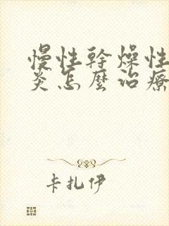 慢性干燥性咽喉炎怎么治疗封面