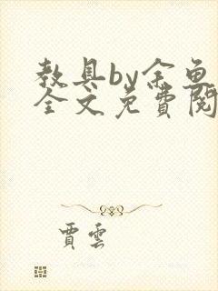 教具by余鱼鱼全文免费阅读封面