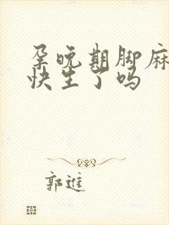 孕晚期脚麻木是快生了吗封面